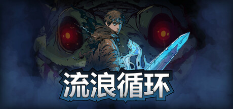 流浪循环/Rogue Loops -(v1.3.0)