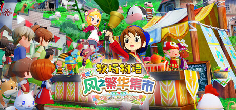 牧场物语 来吧!风之繁华集市/STORY OF SEASONS Grand Bazaar -(Build.19408688)