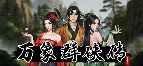 万象群侠传 -(v0.6.6)
