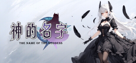 神的名字/The Name Of Godness -(v20250815)