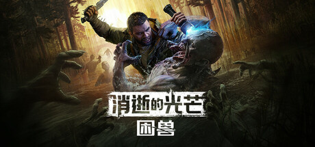 消逝的光芒:困兽 -(v1.2.2全dlc)