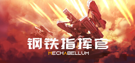 钢铁指挥官/Mechabellum -(Build 19944934)