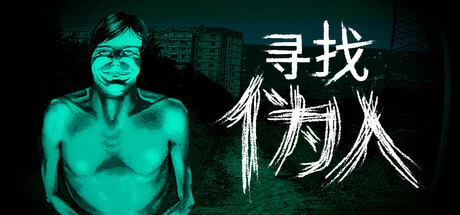寻找伪人/No, I'm not a Human -(v1.1.18s)