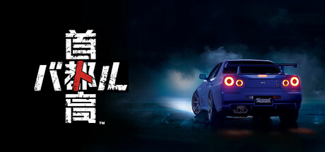 首都高赛车/Tokyo Xtreme Racer -(v1.0.0)