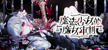 魔法少女的魔女审判/MFSNDMNSP -(Build.19803589)
