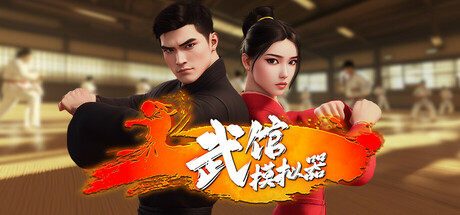 武馆模拟器/Fight School Simulator -(Build 18852945)