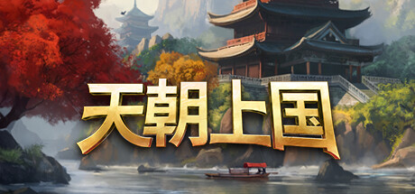 天朝上国/Celestial Empire -(Build 20212889)