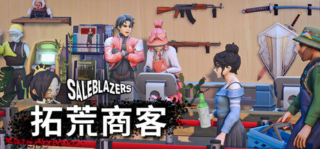 售货精英拓荒商客/Saleblazers -(v0.14.9.79)