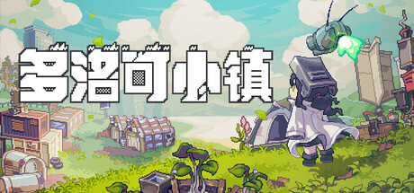 多洛可小镇/Doloc Town -(v0.93.20)