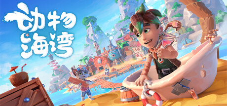 动物海湾/Critter Cove -(Build 20258302)