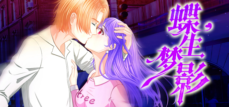 蝶生梦影/Butterfly Dream -(v1.1.1)