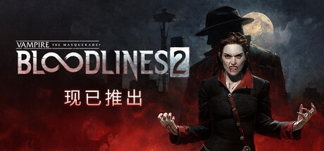吸血鬼:避世血族2/Vampire The Masquerade Bloodlines 2