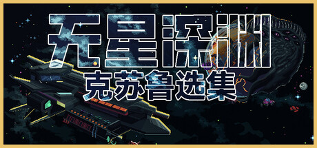 无星深渊:克苏鲁选集/Starless Abyss -(Build 19635824)