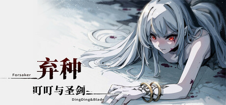 弃种:叮叮与圣剑/ForsakerDingDing&Blade -(v0.5.0)