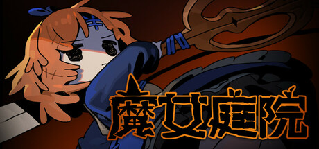魔女庭院/Garden of Witches -(v0.8.2)