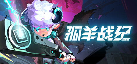 孤羊战纪/OVIS LOOP -(Build 20262395)