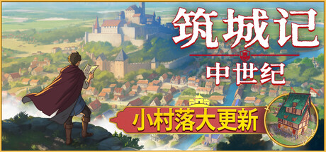 筑城记:中世纪/City Tales – Medieval Era -(Build 20110359)