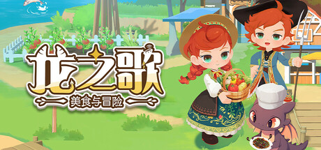 龙之歌:美食与冒险/Dragon Song Tavern Cozy & Adventurous -(v1.0.092502)