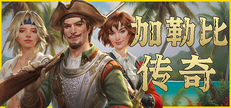 加勒比传奇/Caribbean Legend -(v20250927)
