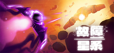 故障星系/Galactic Glitch -(Build 20226587)