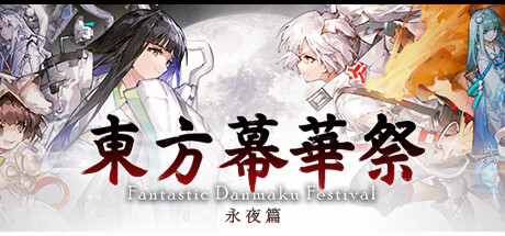 东方幕华祭 永夜篇/Touhou Makuka Sai ~ Fantastic Danmaku Festival Part III -(Build 20270671)