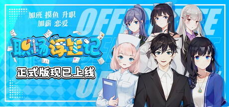 职场浮生记/OfficeLife -(v1.1.4)
