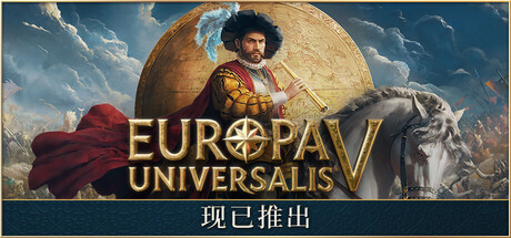 欧陆风云5/Europa Universalis V