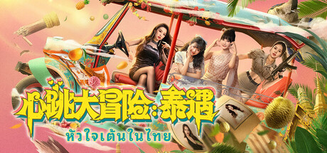 心跳大冒险：泰遇/Heartbeat in Thailand -(v1.0.0)