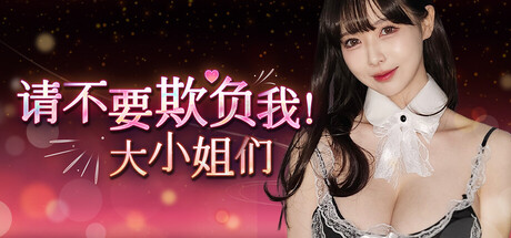 请不要欺负我，大小姐们！/Don’t FOOL ME, Beauties! -(Build 19324478)