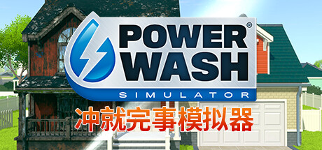 冲就完事模拟器/PowerWash Simulator -(v1.11.0+全DLC)