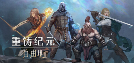 重铸纪元：自由地/Age of Reforging The Freelands -(v1.12.c+全DLC)