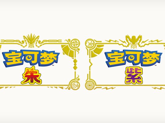 宝可梦 朱&紫  -(本体+2.0.1升补+1DLC+2.0.1)