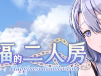 幸福的二人房 -（V1.0.5-新年版）