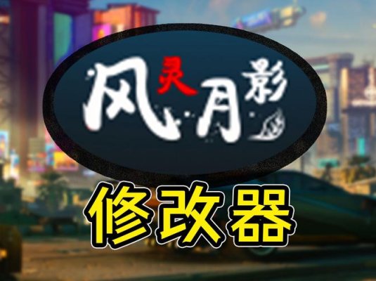 风灵月影/单机游戏修改器(3DM版本)