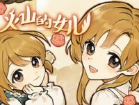 火山的女儿 -（Build.11170722-1.00.20）