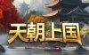 天朝上国/Celestial Empire -(Build 20370613)